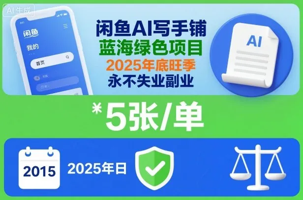 闲鱼AI写手铺,蓝海绿色项目,一单5张,2025年底旺季,永不失业副业-一起筹课网