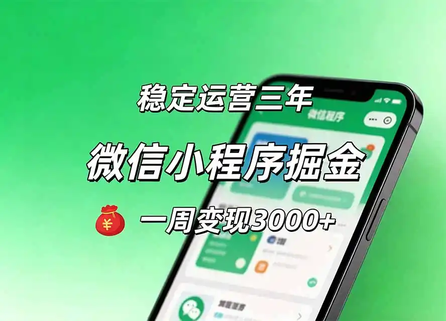 月收益稳定1W+的微信小程序,前期积累客户,后期躺平养老,小白轻松上手-一起筹课网