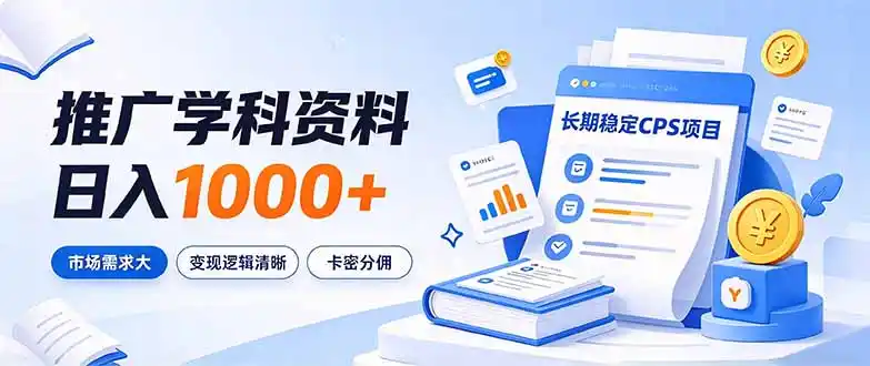 通过推广学科资料日入1000+，长期稳定的CPS项目，市场需求大，变现逻辑清晰-一起筹课网