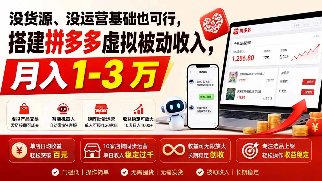 没货源、没运营基础也可行，搭建多多虚拟被动收入，月入 1-3 万-一起筹课网