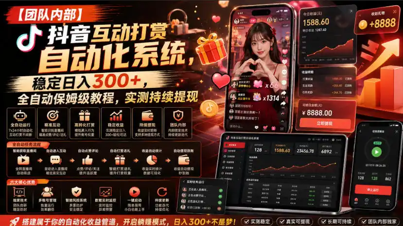 【团队内部】抖音互动打赏自动化系统，稳定日入300+，全自动保姆级教程，实测持续提现【揭秘】-一起筹课网