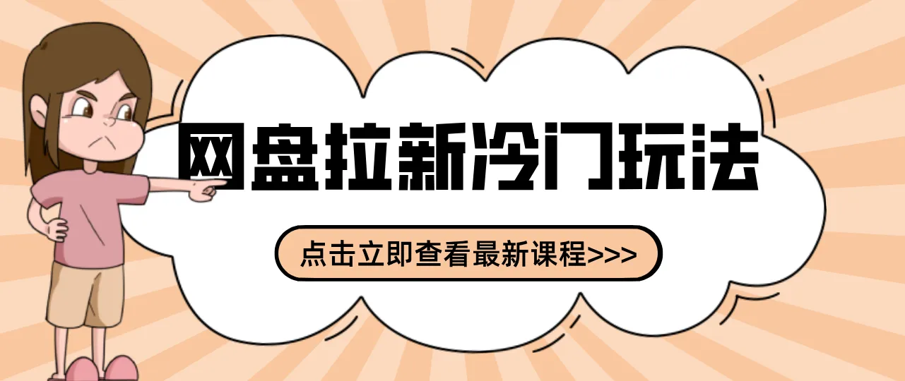 贴吧+网盘拉新：2-3天变现的冷门玩法，实操细节全拆解快速上手拓展收益渠道-一起筹课网