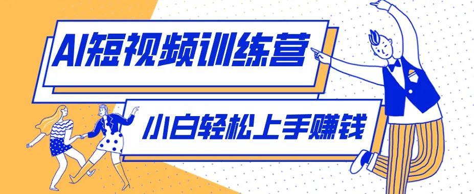 零成本用AI制作剧情反转短视频，小白轻松上手，月入千元(附详细制作步骤)-一起筹课网