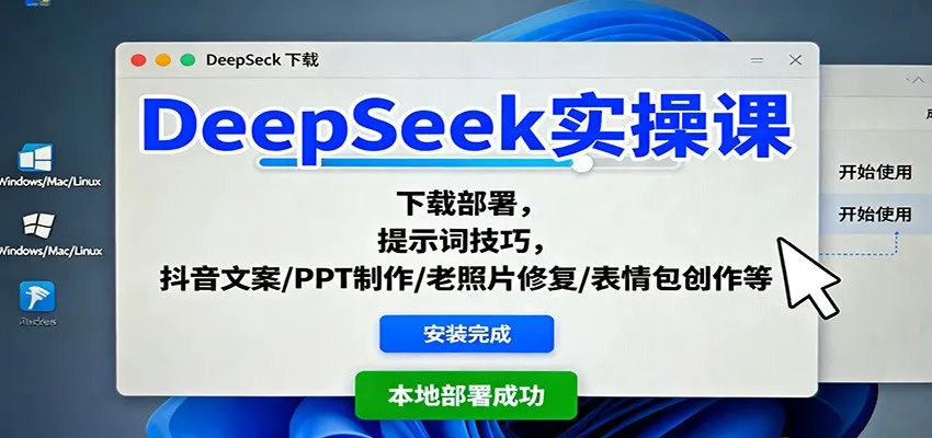 DeepSeek实操课:下载部署,提示词技巧,抖音文案/PPT制作/老照片修复/表情包创作等-一起筹课网