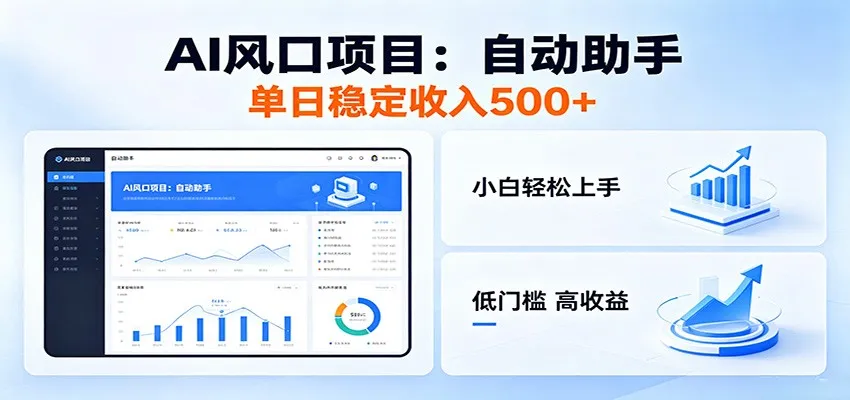 全新AI自动助手项目，低门槛入局，每日稳定收益500以上-一起筹课网