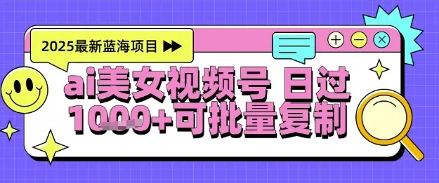 视频号AI美女跳舞暴力起号玩法，日入1k+，全程软件操作，小白也能玩的项目-一起筹课网