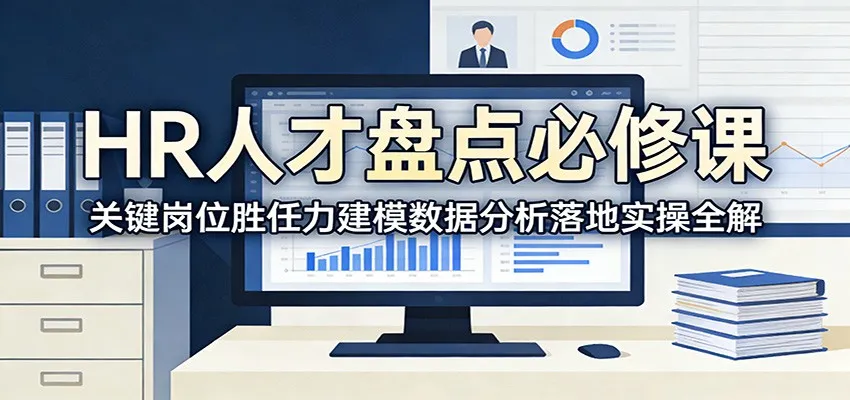 HR人才盘点必修课:关键岗位胜任力建模数据分析落地实操全解-一起筹课网