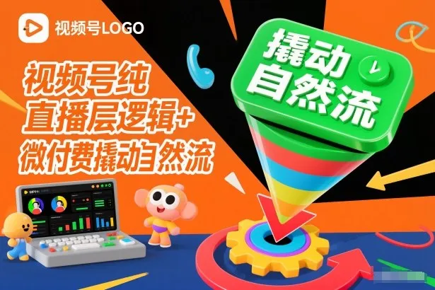 视频号纯直播底层逻辑+微付费撬动自然流-一起筹课网