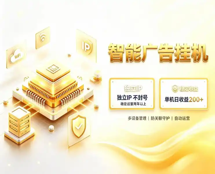 基于百度广告生态,零基础可做,三年成熟广告挂G变现项目,独立IP挂G,安全不封号【揭秘】-一起筹课网