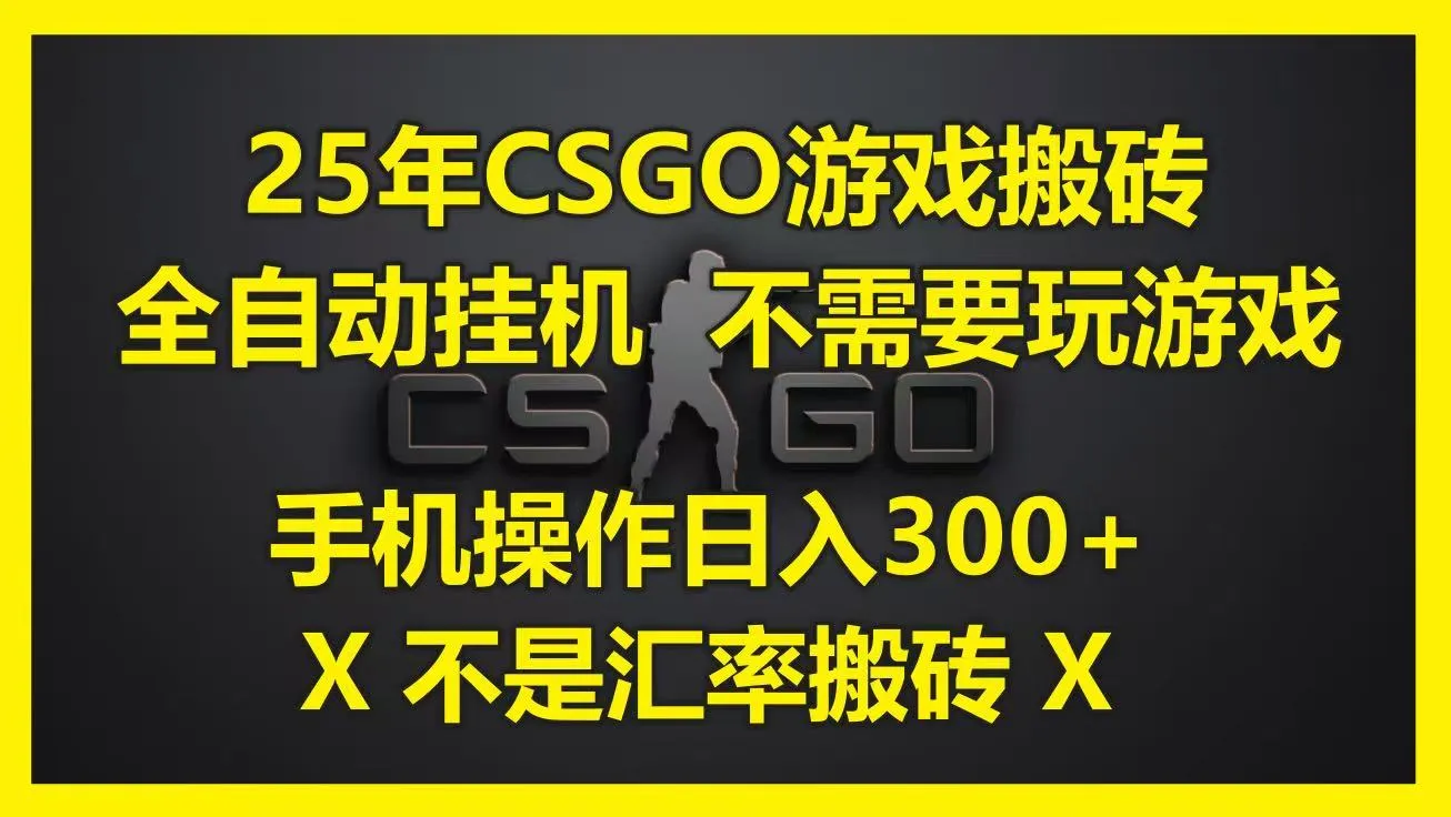 25年CSGO游戏搬砖，全自动挂机，不需要玩游戏，手机操作日入300+。(不是汇率搬砖)-一起筹课网