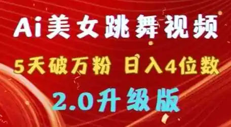靠Ai美女跳舞视频,5天破万粉,日入4位数,多种变现方式,升级版2.0【揭秘】-一起筹课网