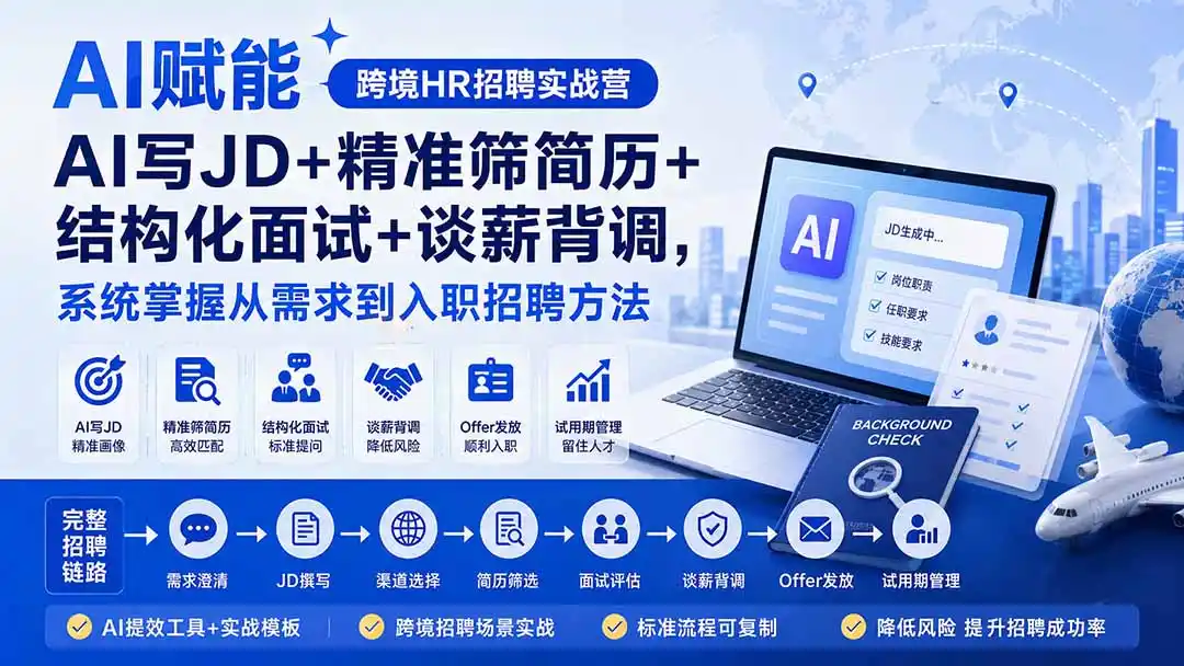 AI赋能跨境HR招聘实战营：AI写JD+精准筛简历+结构化面试+谈薪背调，系统掌握从需求到入职招聘方法-一起筹课网