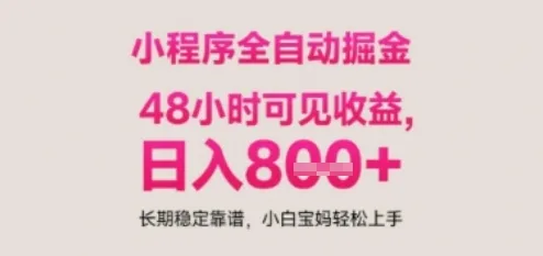 小程序自动挂G打金，无任何技术要求，没有时间限制，日入多张+长期稳定靠谱【揭秘】-一起筹课网