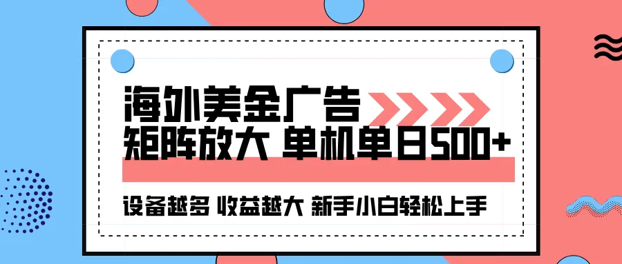海外美金广告全自动挂机，单机单日500+可矩阵放大设备越多收益越大，新…-一起筹课网