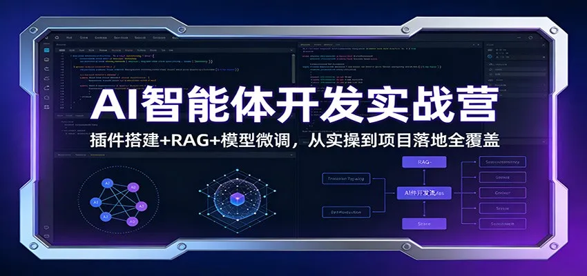 AI智能体开发实战营：插件搭建+RAG+模型微调，从实操到项目落地全覆盖-一起筹课网