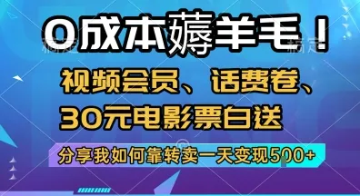 0成本薅羊毛!视频会员、话费卷、30元电影票白送，分享我如何靠转卖一天变现5张+【揭秘】-一起筹课网