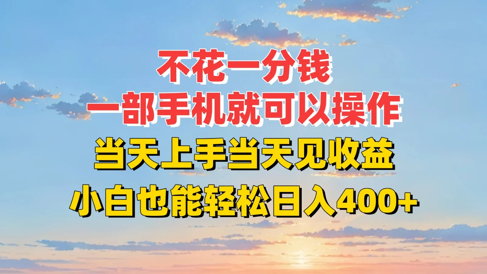 不花一分钱，一部手机就可以操作，当天上手当天见收益，小白也能轻松日入400+-一起筹课网