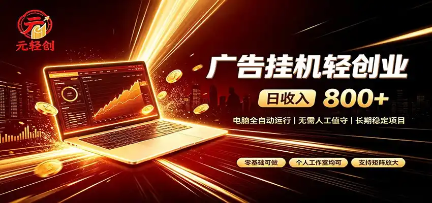 广告挂机收益稳定可观，日入可达800+，小白轻松上手-一起筹课网