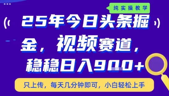 25年下半年头条最新玩法,,每天几分钟即可,稳稳日入9张+,无操作门槛【揭秘】-一起筹课网