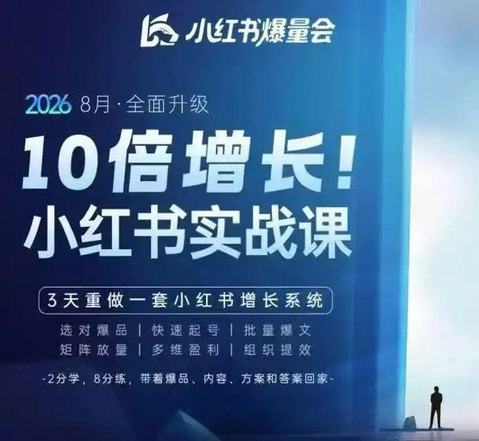 戴小胖·8月28-30号线下课视频20小时，小红书爆量会实战课，6大系统全新升级，3天重做一套小红书增长系统-一起筹课网