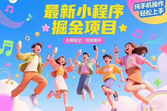 最新小程序掘金项目 长期稳定 短期暴利 纯手机操作 轻松上手！！！-一起筹课网
