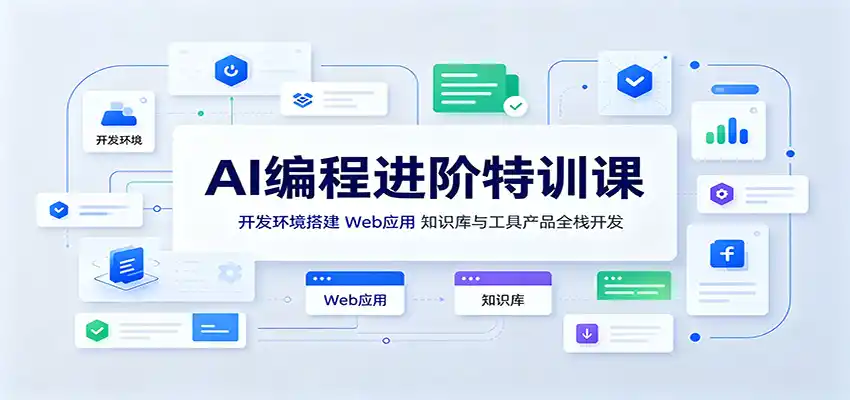 AI编程进阶特训课：开发环境搭建，Web应用、知识库与工具产品全栈开发-一起筹课网