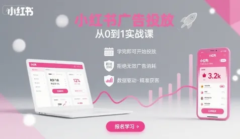 小红书广告投放从0到1的实战课，学完即可开始投放，拒绝无效广告消耗-一起筹课网