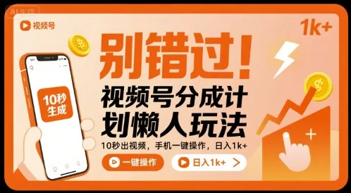 别错过！视频号分成计划懒人玩法，10秒出视频，手机一键操作，日入1k+ 【揭秘】-一起筹课网