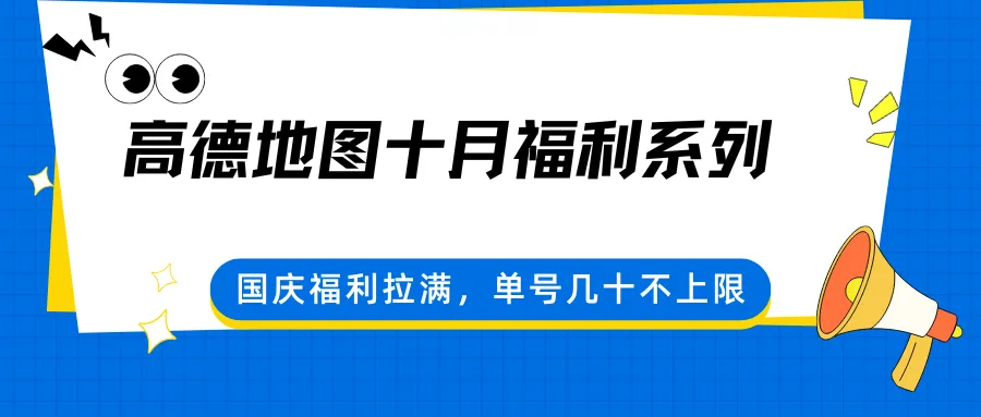高德地图十月福利系列，国庆福利拉满，单号几十不上限-一起筹课网