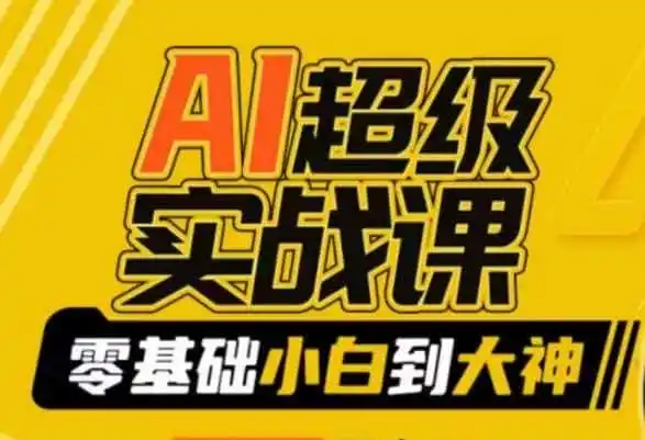 AI超级实战课:零基础小白到大神,掌握ai绘画玩法与变现-一起筹课网