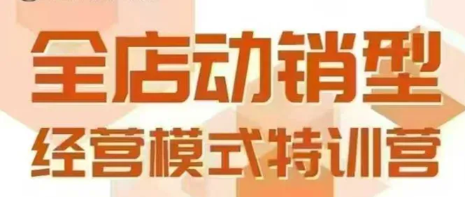 全店动销型经营模式，6月25-26日广州线下课，掌握全店动销模型和全流程方法论-一起筹课网