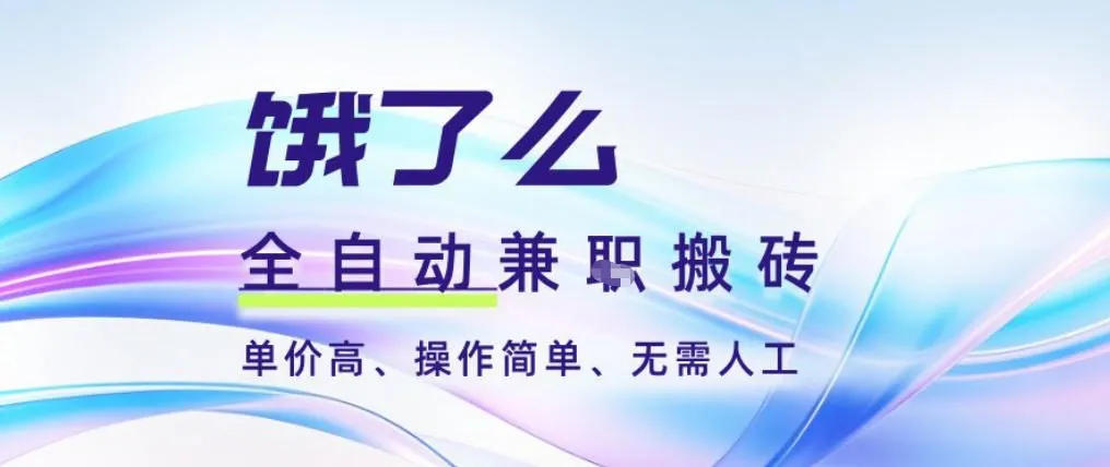 饿了么全自动搬砖3分钟一单，一单2-5米可矩阵可批量无需人工【揭秘】-一起筹课网