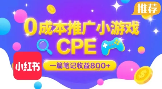 0成本小红书笔记推广小游戏CPE，一篇笔记收益8张+大厂稳定，抓紧冲!-一起筹课网