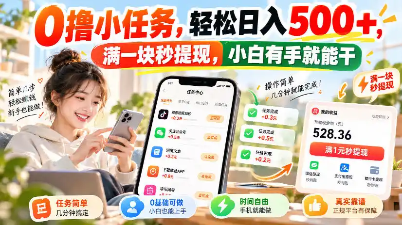 0撸小任务，轻松日入500+，满一块秒提现，小白有手就能干，动动手指就能賺-一起筹课网