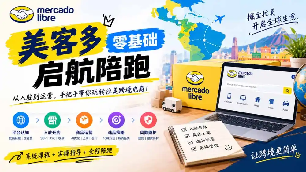 美客多开店不会操作怎么办？详解入驻审核、账号设置、AI商品优化、热销选品与利润定价避坑方法-一起筹课网