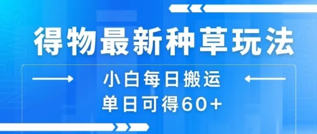 得物最新种草玩法,小白每日搬运单日可得60+
