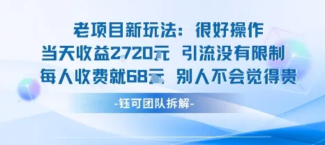 老项目新玩法当天收益1k+每个人收费68米 不违规不封号-一起筹课网