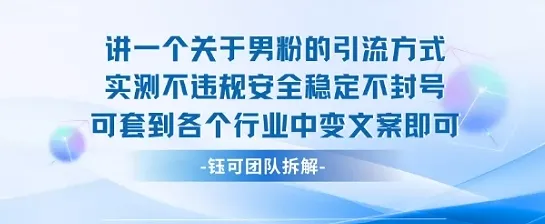 2025关于男粉的引流方式实测不违规安全稳定不封号可套到各个行业中变文案即可-一起筹课网