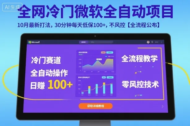 全网冷门微软全自动挂G项目，10月最新打法，30分钟每天低保100+，不风控【全流程公布】【揭秘】-一起筹课网
