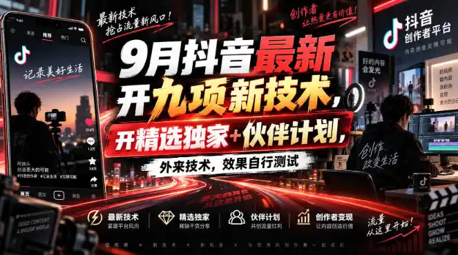 9月抖音最新开九项新技术，开精选独家+伙伴计划，外来技术，效果自行测试-一起筹课网