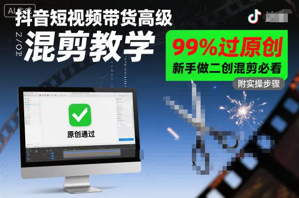 抖音短视频带货高级混剪教学,99%过原创,新手做二创混剪必看-一起筹课网
