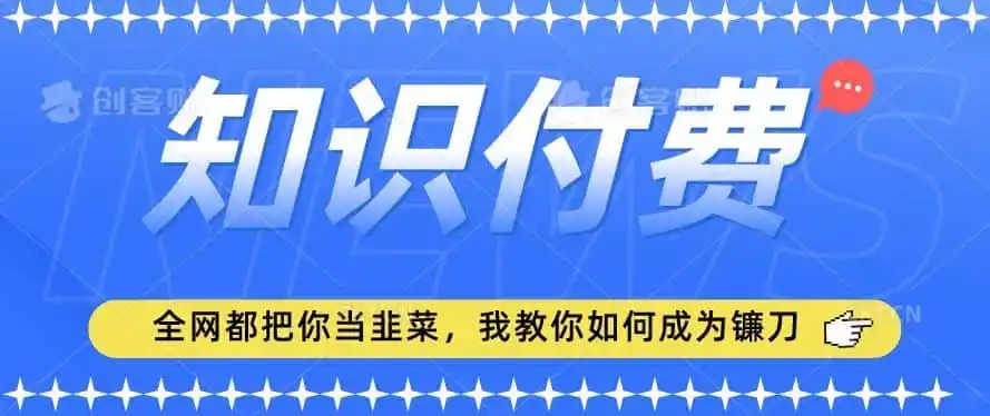 2024最新知识付费项目，小白也能轻松入局，全网都在教你做项目，我教你做镰刀【揭秘】-一起筹课网