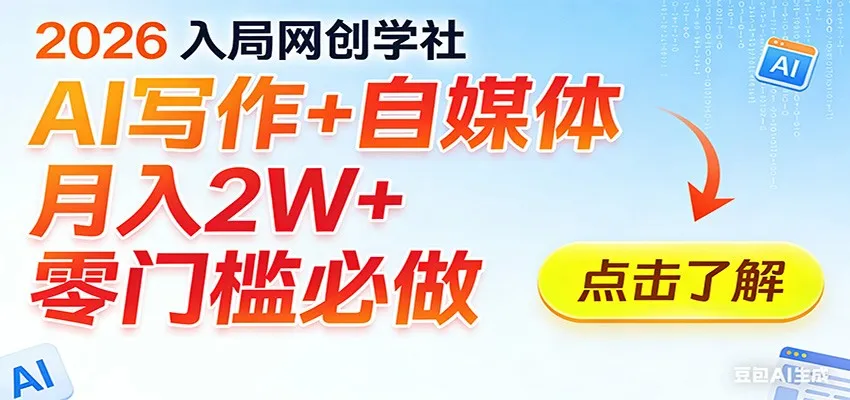 2026入局AI写作+自媒体,月入2W+ 零门槛必做,长期稳定输出-一起筹课网