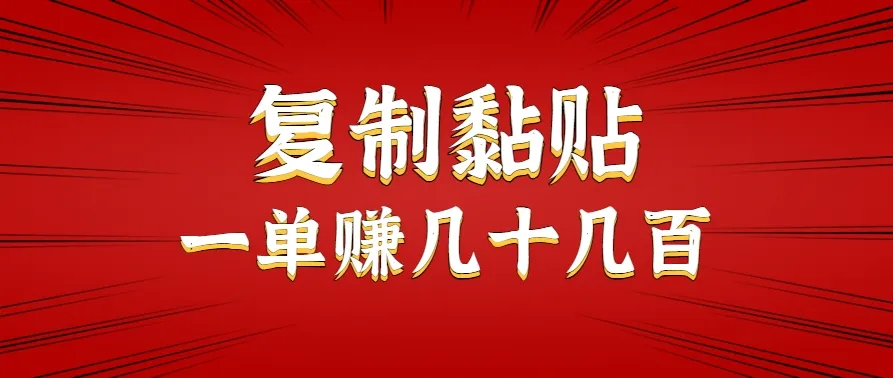 只需复制黏贴就能赚钱的项目,零成本零门槛超简单副业,一天赚几十几百。-一起筹课网