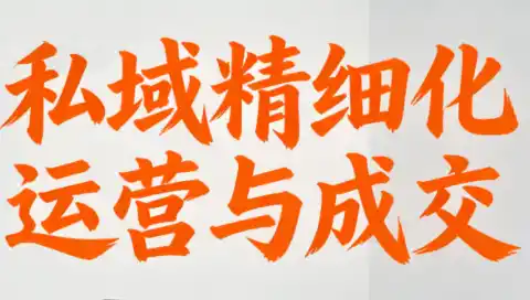 楚老师·私域精细化运营与成交-一起筹课网