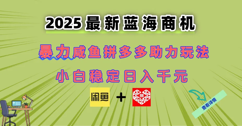 最新闲鱼拼多多助力玩法 当下的蓝海商机 新手小白也能轻松操作 实现日…-一起筹课网