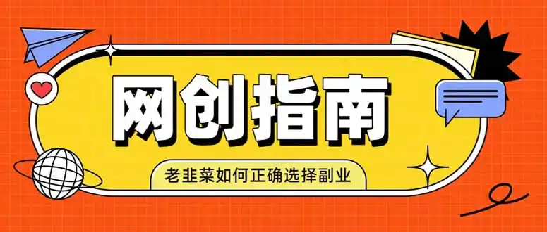 老韭菜必看的网创指南！了解项目类型，才能找到好的项目，才能拿到想要的结果-一起筹课网