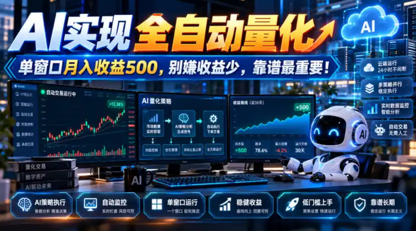 AI实现全自动量化，单窗口月入收益500，别嫌收益少，靠谱最重要！【揭秘】-一起筹课网