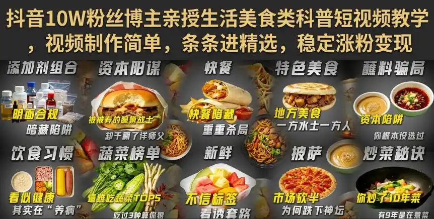 抖音10W粉丝博主亲授生活美食类科普短视频教学，视频制作简单，条条进精选，稳定涨粉变现-一起筹课网