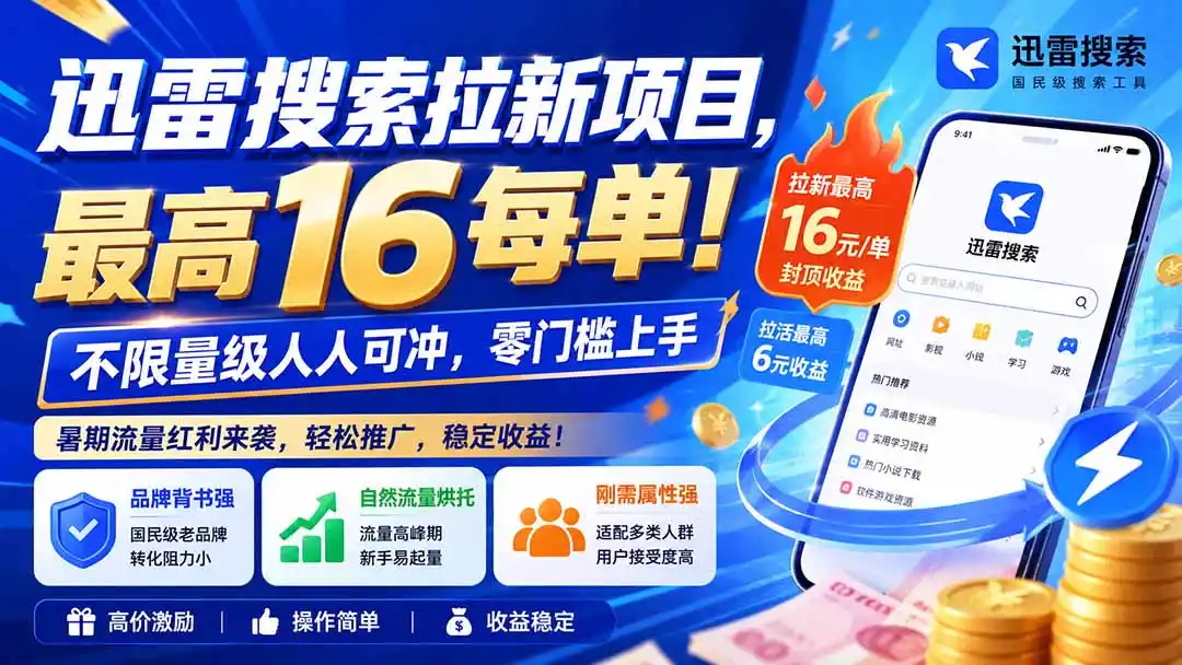 迅雷搜索拉新项目，最高16每单！不限量级人人可冲，零门槛上手(更新0813-一起筹课网